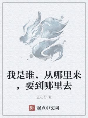 我要到哪里去