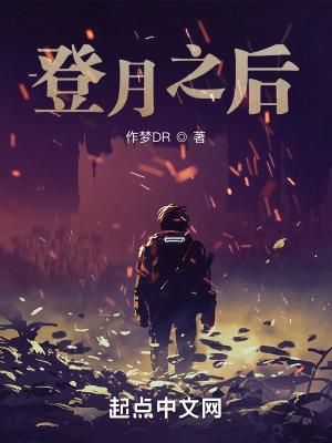 登月以后怎么回来呢