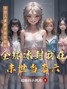 全球冰封末世重生我疯狂囤物资
