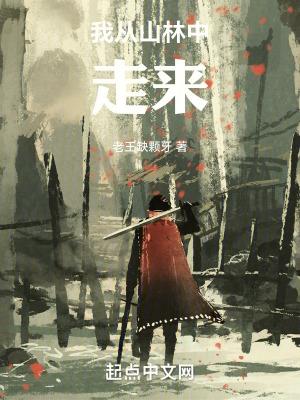 我从山间走来是什么歌