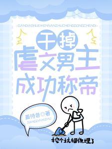 文笔好的虐男主的