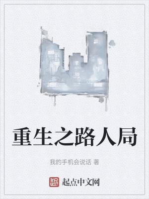 重生之路 游戏