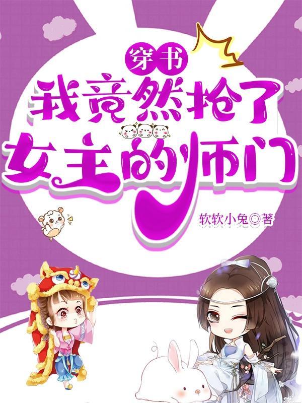 穿书后我抢了女主的金手指