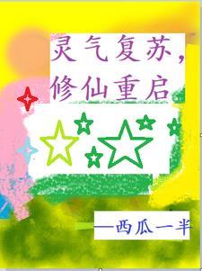 灵气复苏的修真