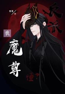 死遁后正道主角不干了免费阅读
