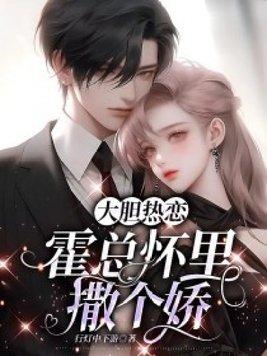 大胆热恋总裁怀里撒个娇免费阅读