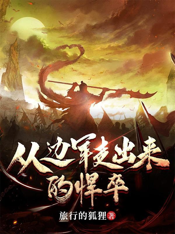 从边军走出来的悍卒阅读