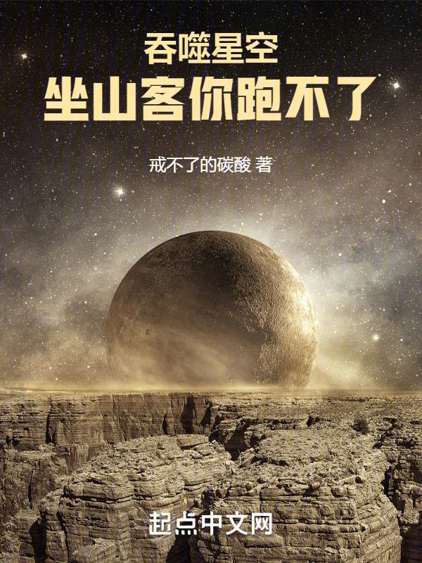 吞噬星空坐山客是好的吗