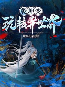 乾坤转txt