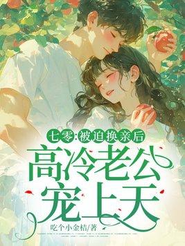 七零被迫换亲后高冷老公宠上天无删
