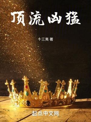 顶流凶猛十三夷视频