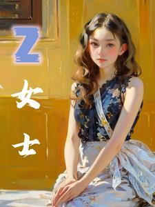 z女士重返未来1999生日