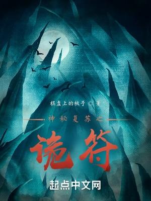 神秘复苏之诡故事起点