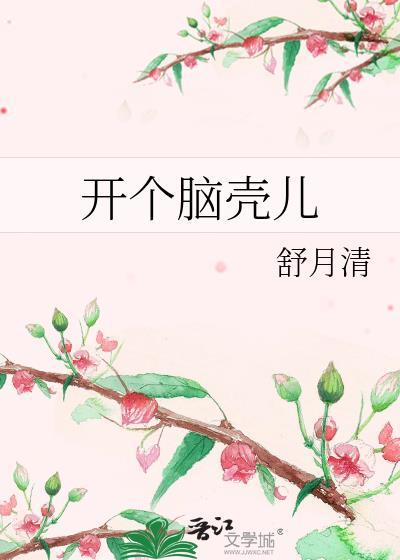 开个脑壳儿婚后番外