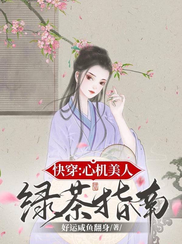 快穿之心机美人