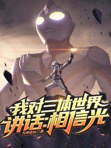我对三体文明说话