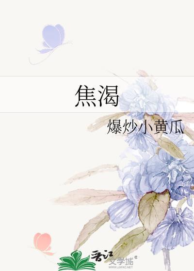 焦渴by