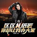 你却让我办大案全文免费