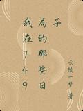 我在749局的那些日子动漫