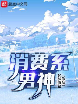 消费系男神完整版TXT笔趣阁