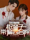 疯癫1960街溜子带偏四合院动漫