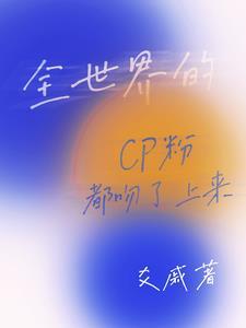 全世界都在磕我和对家的cp全文阅读