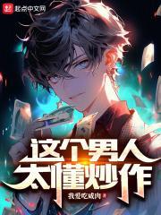 这个男人太懂炒作百度百科