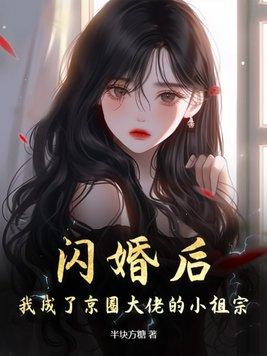 闪婚后我成了京圈大佬的小祖宗免费阅读