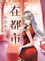修武高手在都市 鸿蒙