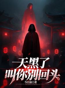 天黑了别忘记回家下一句