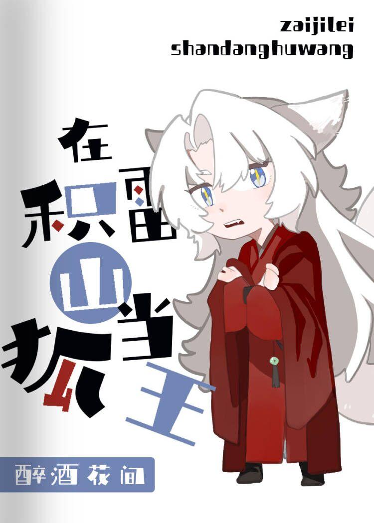 西游记积雷山