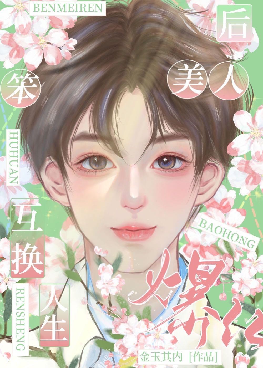 替嫁后我成了万人迷TXT笔趣阁