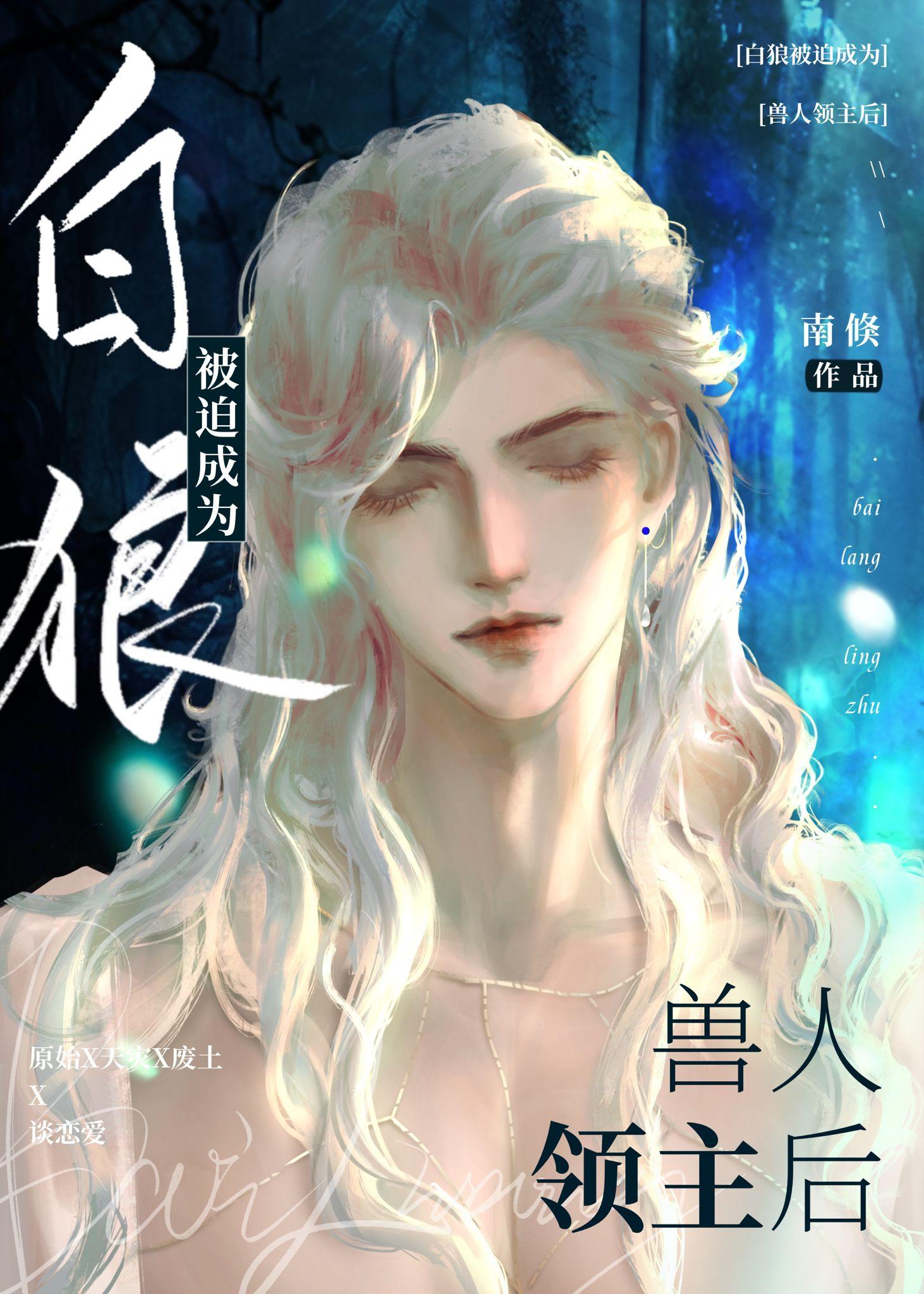 白狼被迫成为兽人领主后 南倏