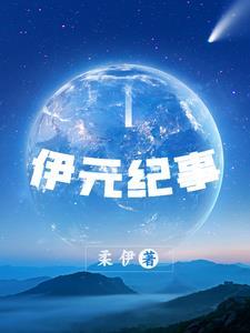 熙元纪事完整版