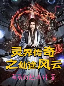 灵仙侠世传