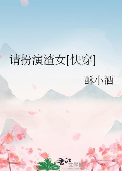 请扮演渣女快穿免费阅读笔趣阁