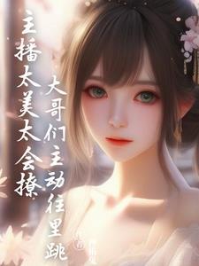 主播套路大哥的话术