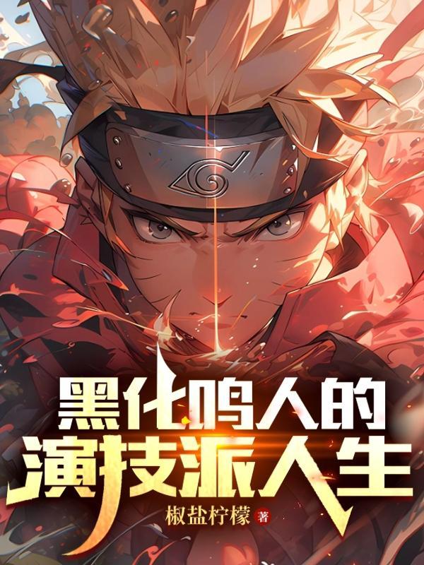 黑化鸣人文
