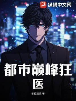 都市巅峰狂少笔趣阁