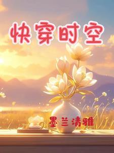 快穿之时空漏洞