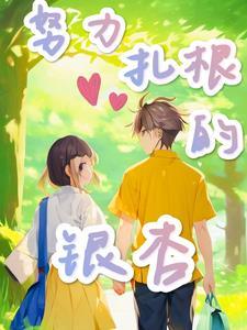 银杏扎根深吗