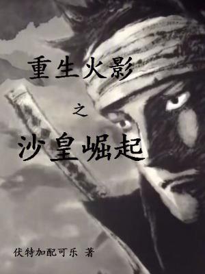 重生火影之矢仓