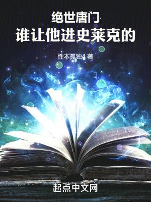 斗罗绝世谁让他进史莱克的!TXT免费