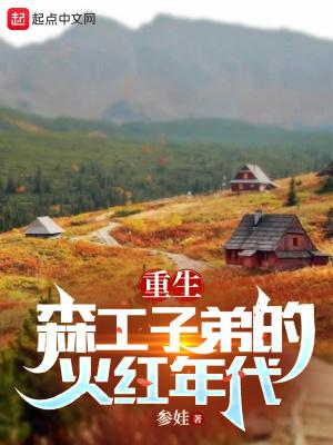 重生七零之我要当知青读零零