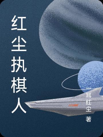 虾仁执棋人