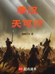 季汉天可汗笔趣阁免费阅读