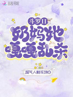 斗罗ii奶妈她嘎嘎乱杀!吧