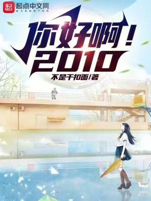 你好啊2010百度