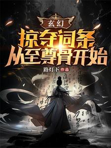 玄幻开局掠夺百亿天赋