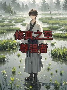 修真之至尊神偷